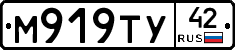 М919ТУ42 - 