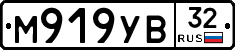 М919УВ32 - 