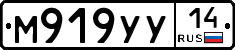 М919УУ14 - 