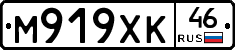 М919ХК46 - 