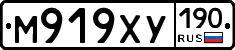 М919ХУ190 - 