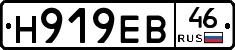 Н919ЕВ46 - 
