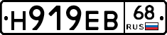 Н919ЕВ68 - 