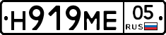 Н919МЕ05 - 