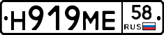 Н919МЕ58 - 
