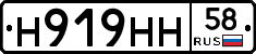 Н919НН58 - 