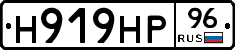 Н919НР96 - 