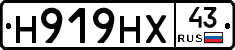Н919НХ43 - 