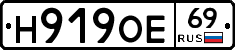 Н919ОЕ69 - 