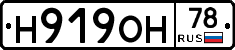 Н919ОН78 - 