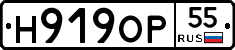 Н919ОР55 - 