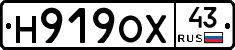 Н919ОХ43 - 