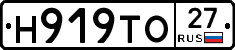 Н919ТО27 - 