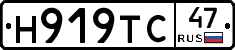 Н919ТС47 - 