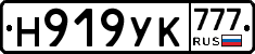 Н919УК777 - 