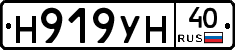 Н919УН40 - 