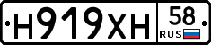 Н919ХН58 - 
