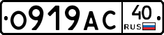 О919АС40 - 