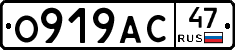 О919АС47 - 