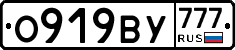 О919ВУ777 - 