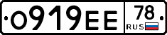 О919ЕЕ78 - 