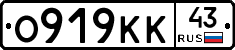 О919КК43 - 