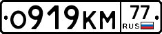 О919КМ77 - 