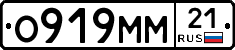 О919ММ21 - 