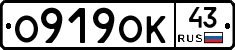 О919ОК43 - 
