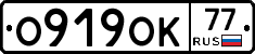 О919ОК77 - 