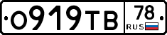 О919ТВ78 - 