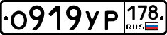 О919УР178 - 