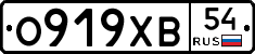 О919ХВ54 - 
