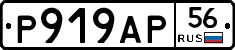 Р919АР56 - 