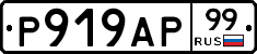 Р919АР99 - 