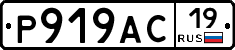 Р919АС19 - 