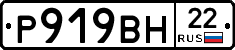 Р919ВН22 - 