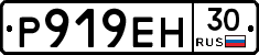 Р919ЕН30 - 