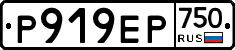 Р919ЕР750 - 