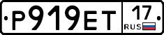 Р919ЕТ17 - 