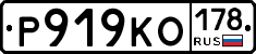 Р919КО178 - 