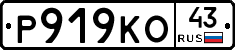 Р919КО43 - 