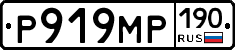 Р919МР190 - 
