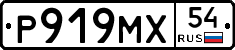 Р919МХ54 - 