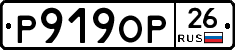 Р919ОР26 - 