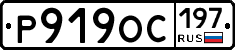 Р919ОС197 - 