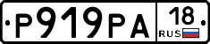 Р919РА18 - 