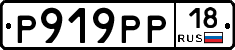 Р919РР18 - 