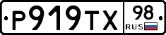 Р919ТХ98 - 