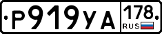 Р919УА178 - 